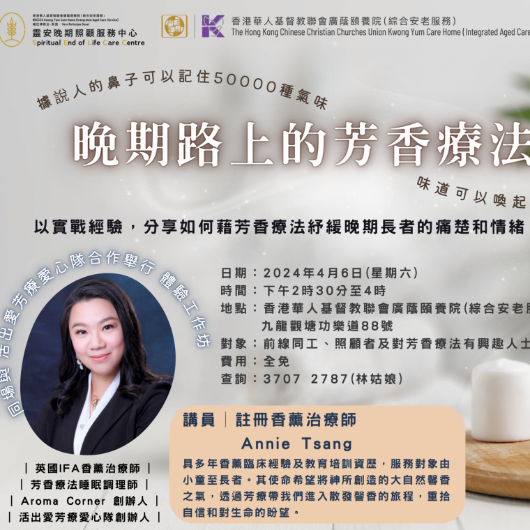 晚期路上的芳香療法工作坊 V.3