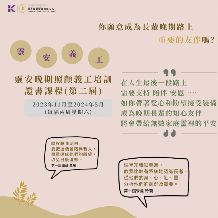 square_第二屆靈安晚期照顧義工培訓 證書課程 (2)