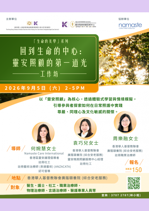 《回到生命的中心：靈安照顧的第一道光》工作坊