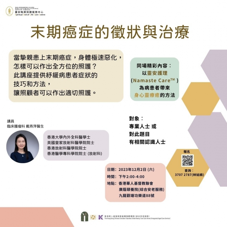 square of 末期癌症的徵狀與治療講座海報