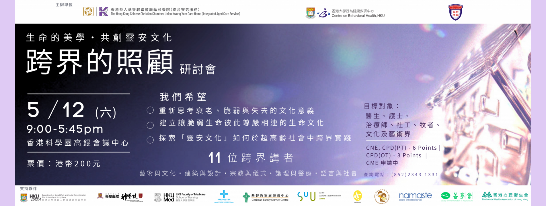 生命的美學 · 共創靈安文化  跨界的照顧研討會 Banner_chi