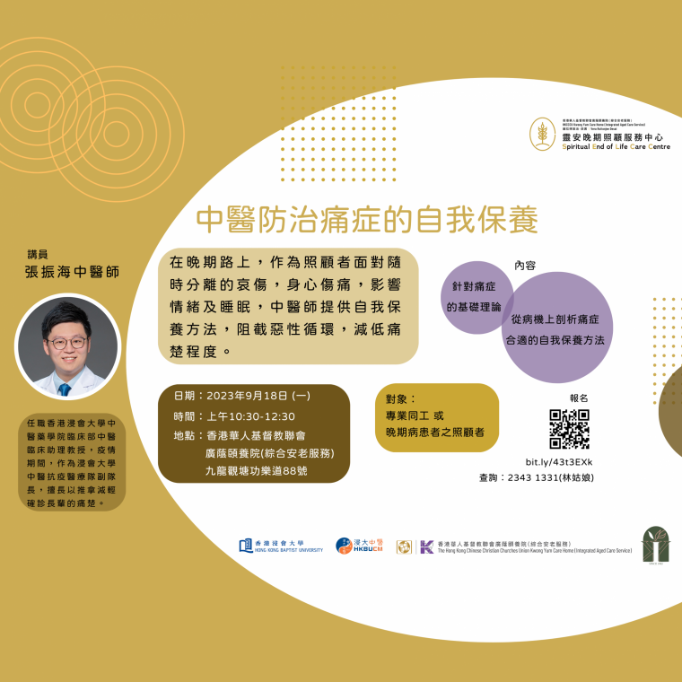 Copy of 中醫防治痛症的自我保養 (1)
