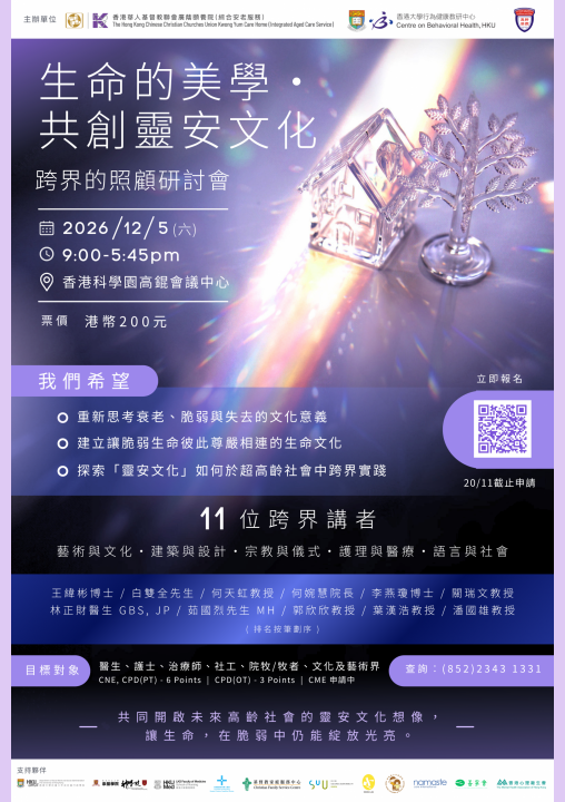 生命的美學 · 共創靈安文化  跨界的照顧研討會海報