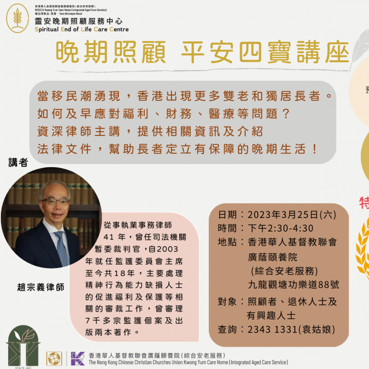 晚期照顧 平安四寶講座海報 final