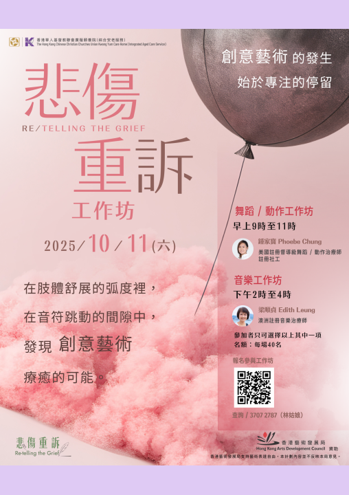 悲傷重訴工作坊海報