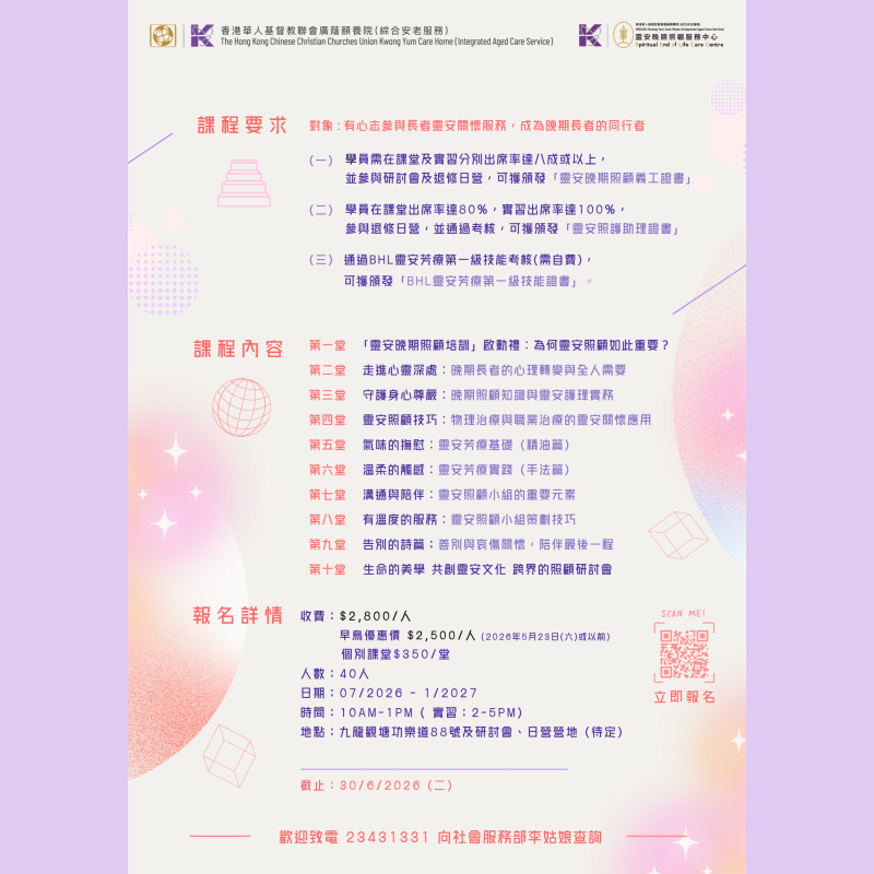 二零二六年靈安晚期照顧培訓證書課程 (2)