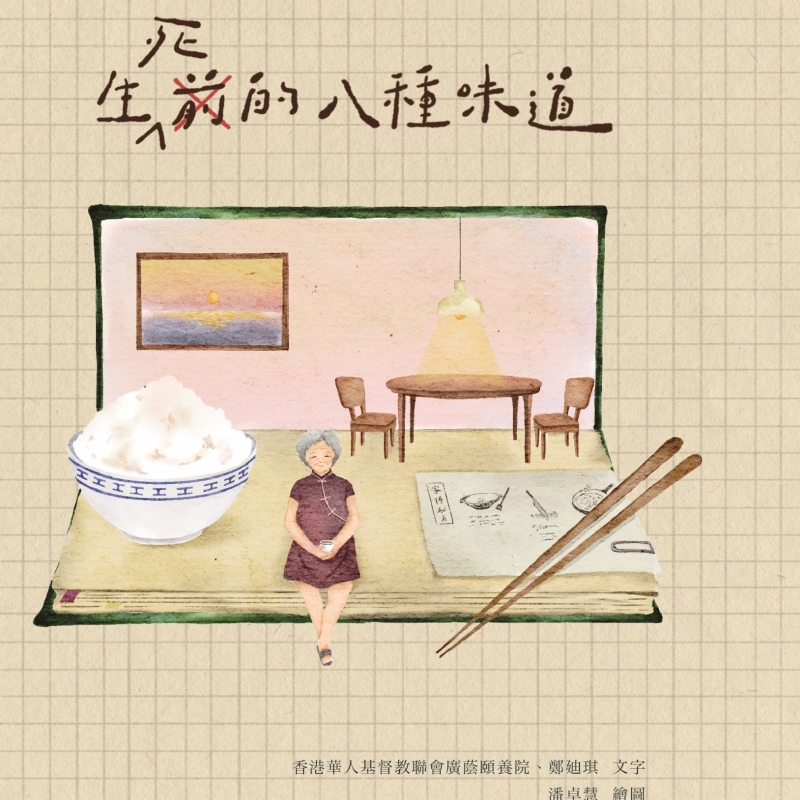 生死前的八種味道封面