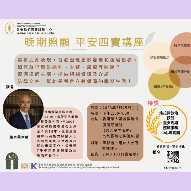 晚期照顧 平安四寶講座海報 final