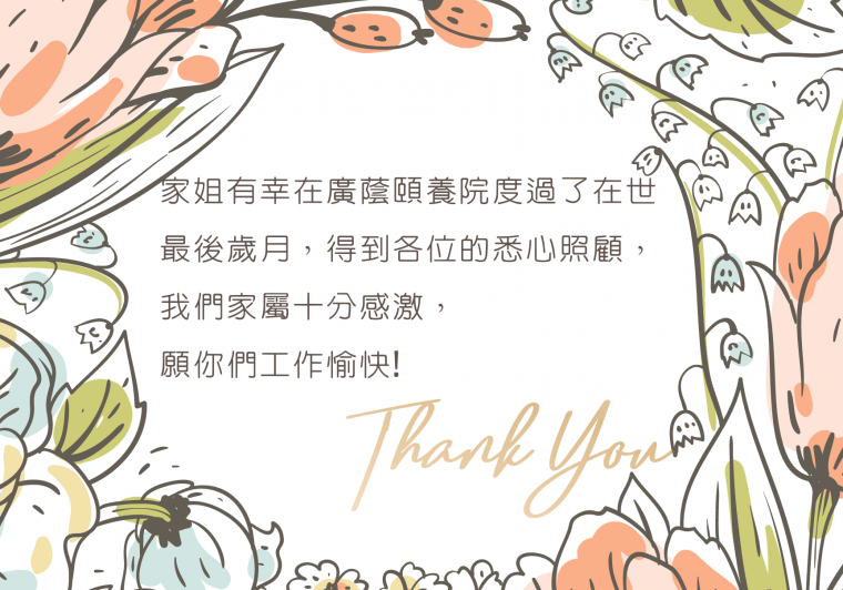 2F葉佩芬家屬感謝卡